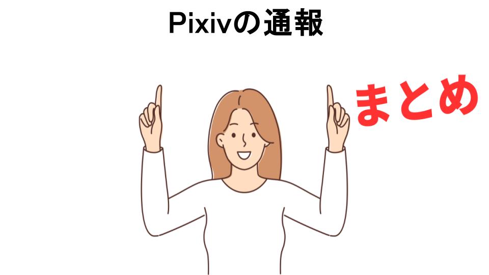 Pixivの通報が意味ない理由・口コミ・メリット